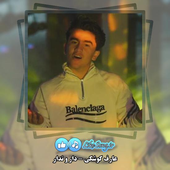 دانلود آهنگ عارف کوشکی دار و ندار